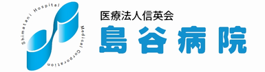 医療法人信英会 島谷病院