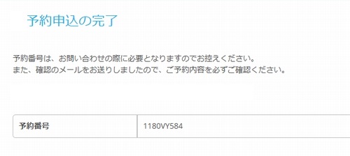仮予約完了