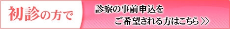 初診の方で、診察の事前申込をご希望され方はこちらから