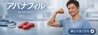 ヴィーヴァス社アバナフィル